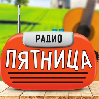 Пятница 105 FM