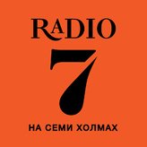 7 на семи холмах 101.8 FM