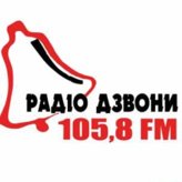 Дзвони 105.8 FM