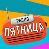 Пятница 100 FM