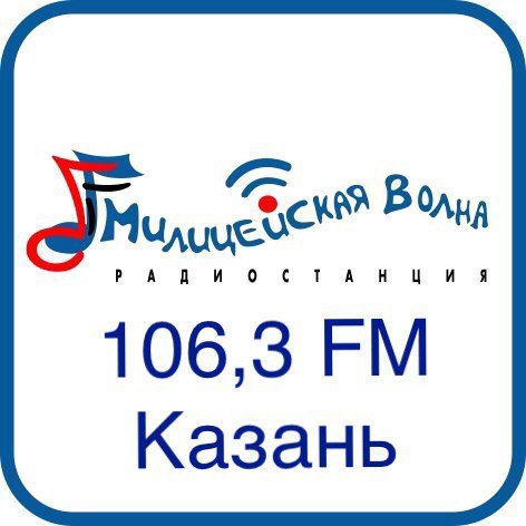 Милицейская волна 106.3 FM